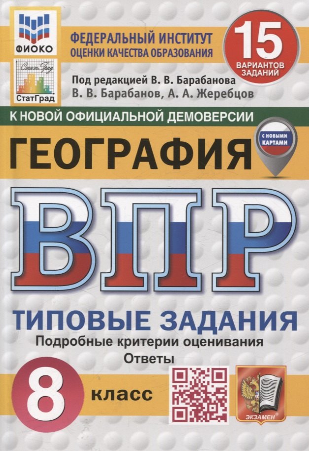 География. 8 класс. 15 вариантов. Всероссийская проверочная работа.Типовые задания