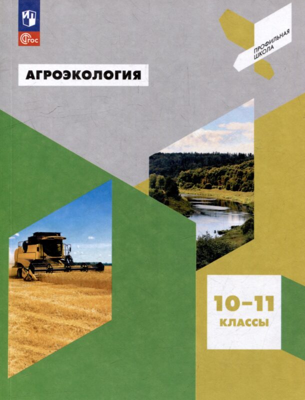 Агроэкология. 10-11 классы. Учебное пособие
