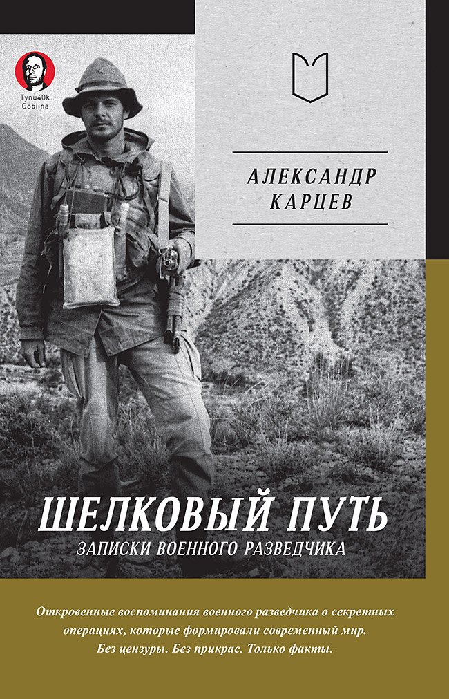 Шелковый путь. Записки военного разведчика