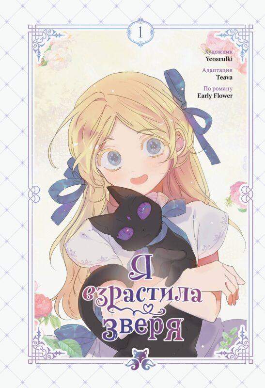 Я взрастила зверя. Том 1 (Я растила дикого зверя / My Gently Raised Beast). Манхва