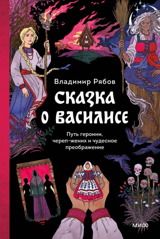 Сказка о Василисе. Путь героини, череп-жених и чудесное преображение