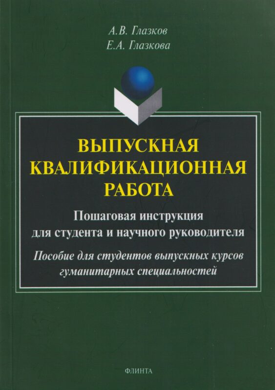 Выпускная квалификационная работа. Пошаговая инструкция для студента и научного руководителя: пособие для студентов выпускных курсов гуманитарных специальностей