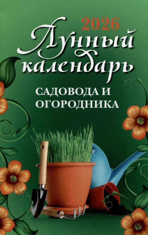 Лунный календарь садовода и огородника: 2026 год