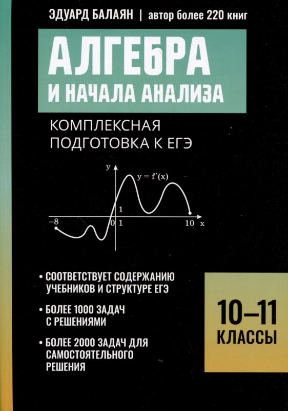 Алгебра и начала анализа: комплексная подготовка к ЕГЭ. 10-11 классы