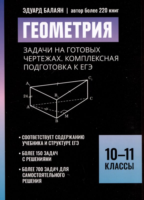 Геометрия: задачи на готовых чертежах. Комплексная подготовка к ЕГЭ. 10-11 классы
