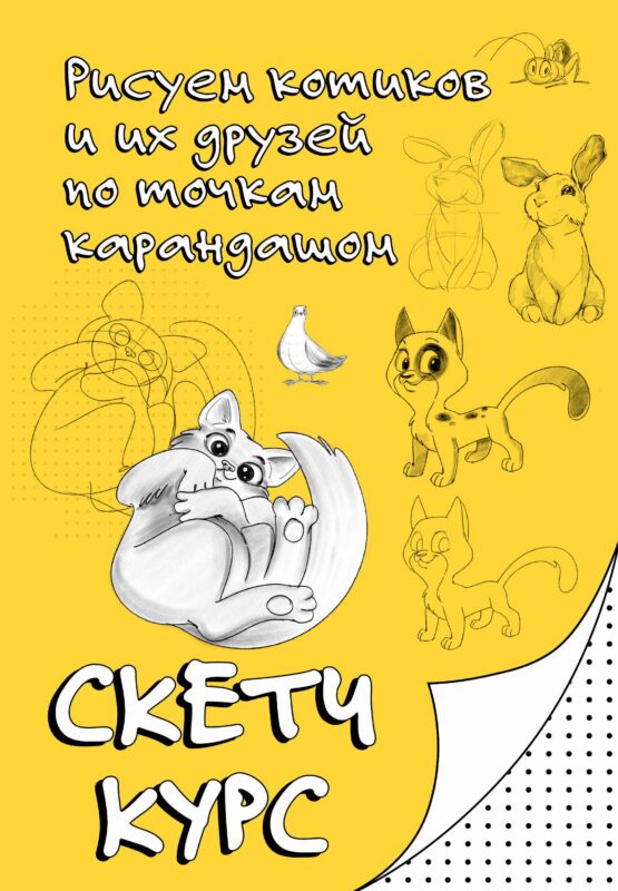 Рисуем котиков и их друзей по точкам карандашом