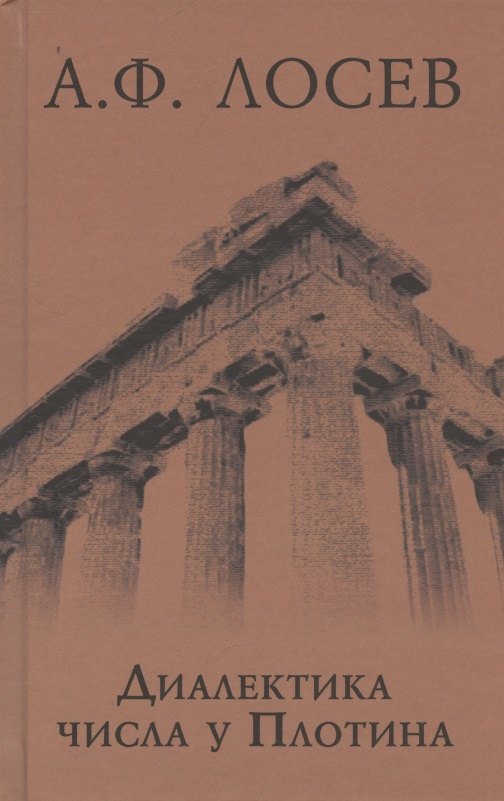 Диалектика числа у Плотина (перевод и комментарий трактата Плотина "О числах")