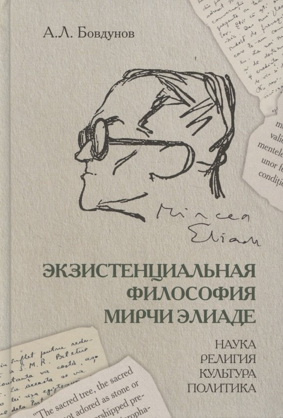 Экзистенциальная философия Мирчи Элиаде: Наука, религия, культура, политика. Монография