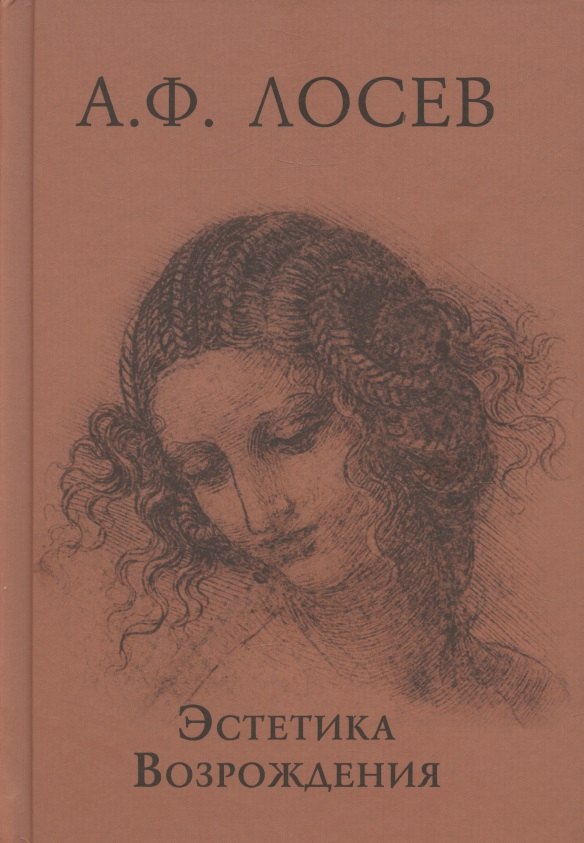 Эстетика Возрождения. 3-е издание