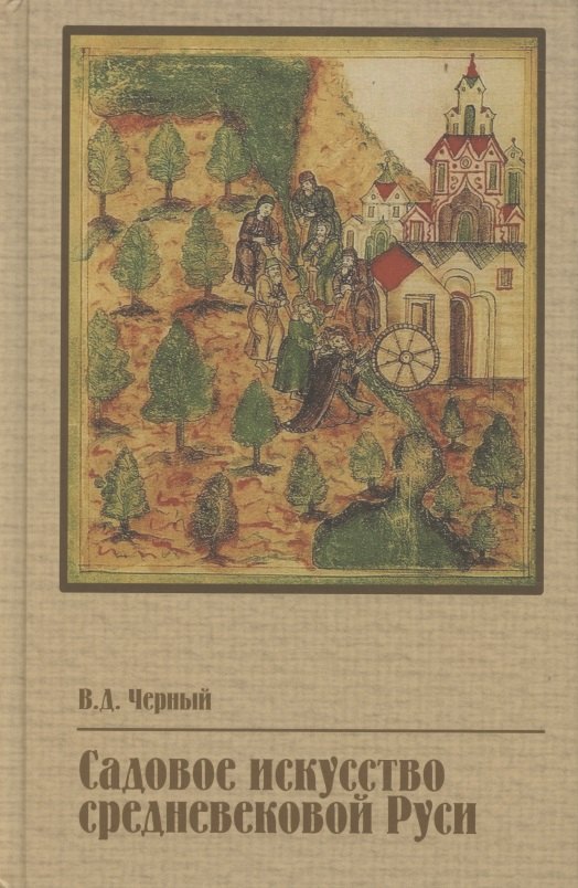 Садовое искусство средневековой Руси