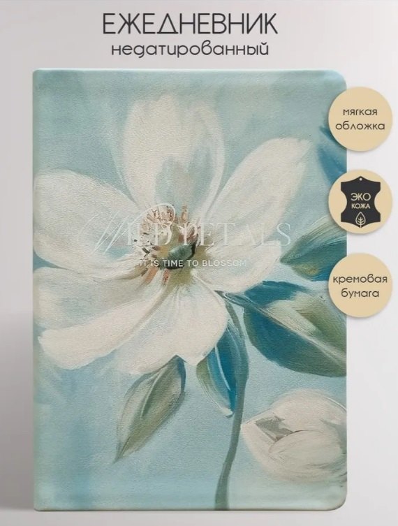 Ежедневник недатированный А5, 160 листов, 140*200 "Petals. Цветы"