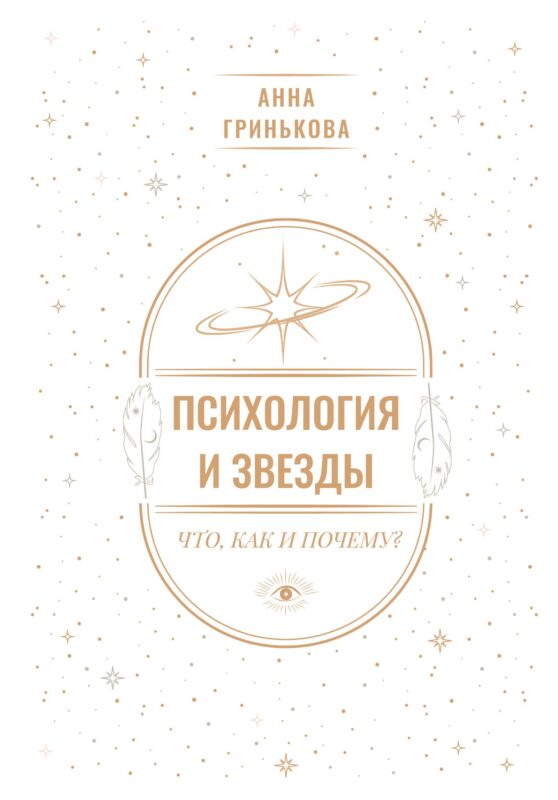 Психология и звезды: что, как и почему?