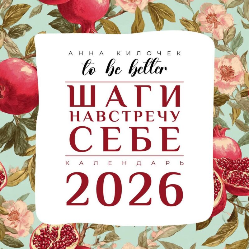 Календарь 2026г 300*300 "To be better. Шаги навстречу себе. Анна Килочек" настенный, на скрепке
