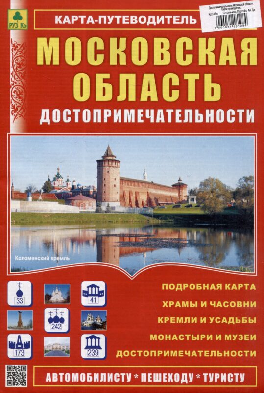 Московская область. Достопримечательности. Карта-путеводитель