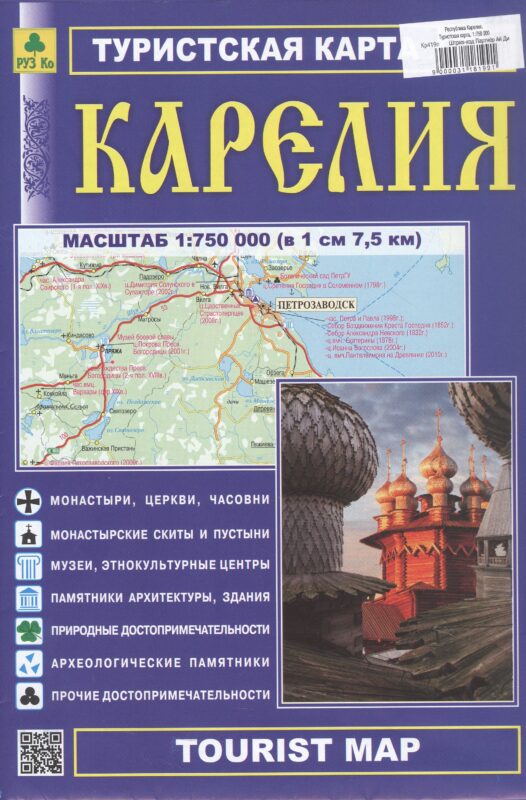 Республика Карелия. Туристская карта. Масштаб (1: 750 000)