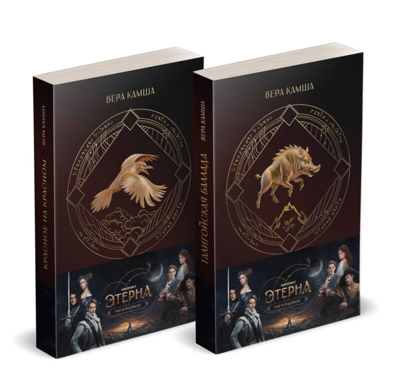 Комплект "Отблески Этерны" (Красное на красном+Талигойская баллада. Пламя Этерны)