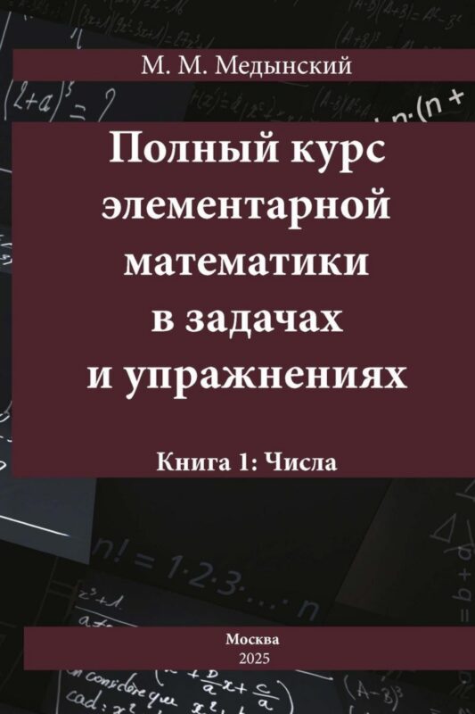 Полный курс элементарной математики в задачах и упражнениях. Книга 1: Числа