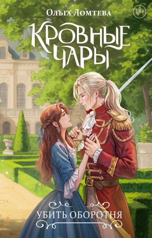 Кровные чары. Убить оборотня