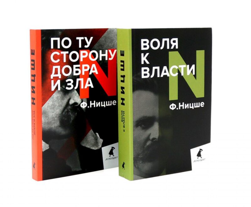 Фридрих Ницше. Философия власти (комплект из 2-х книг)