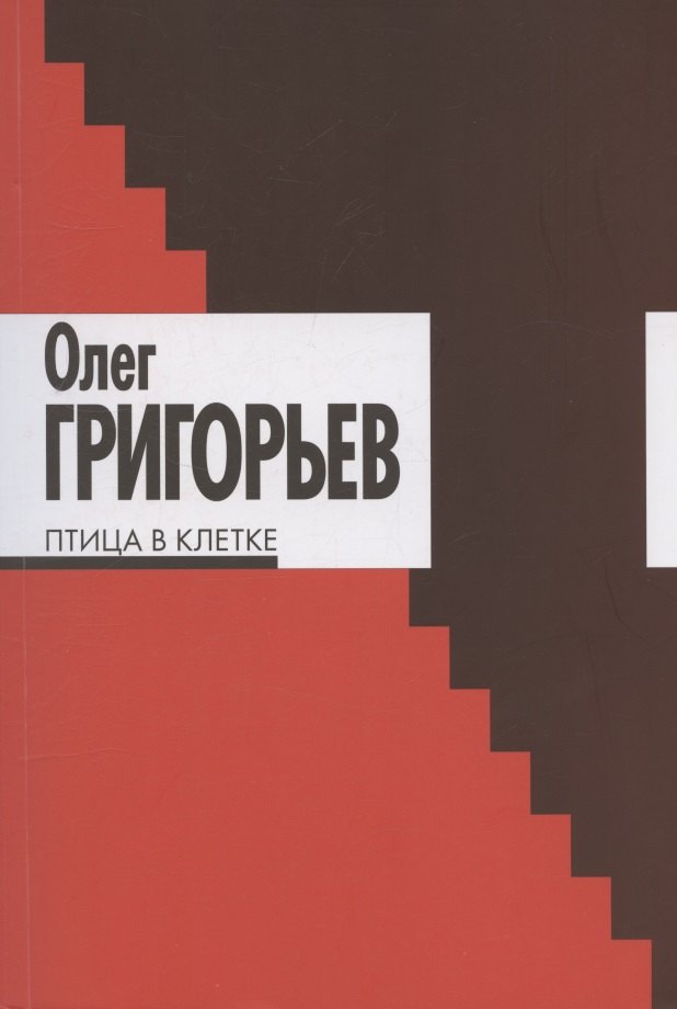 Птица в клетке