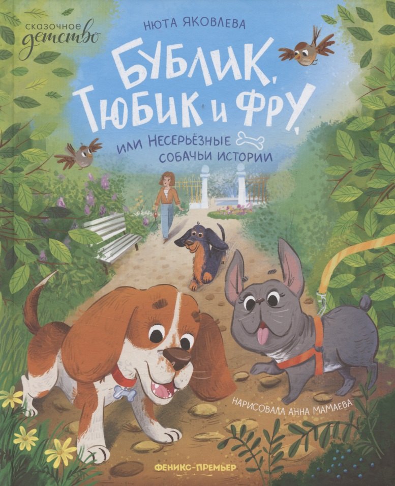 Бублик, Тюбик и Фру, или Несерьезные собачьи истории