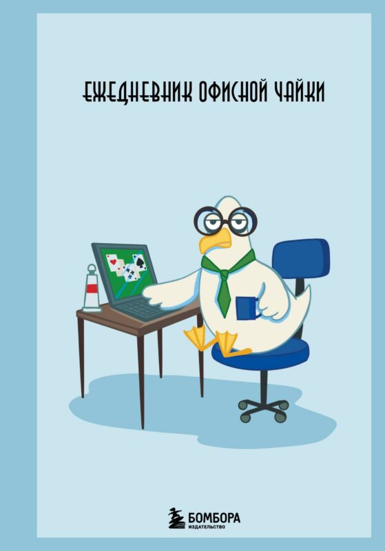 Ежедневник недат. А5 112л "Ежедневник офисной чайки" 7БЦ