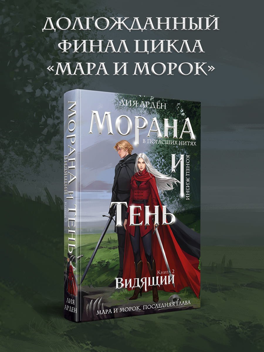 Морана и Тень. Видящий