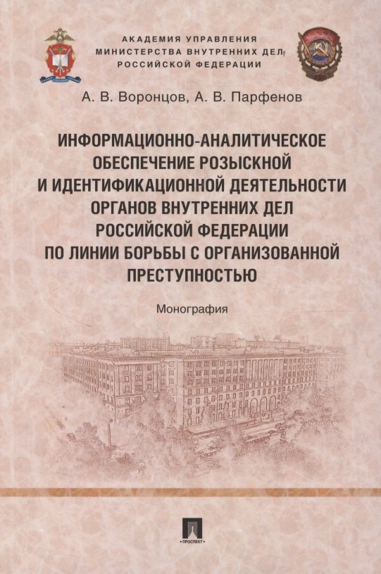 Информационно-аналитическое обеспечение розыскной и идентификационной деятельности органов внутренних дел Российской Федерации по линии борьбы с организованной преступностью