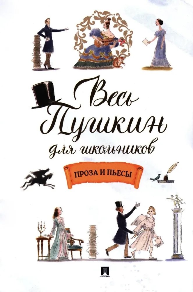 Весь Пушкин для школьников. Проза и пьесы