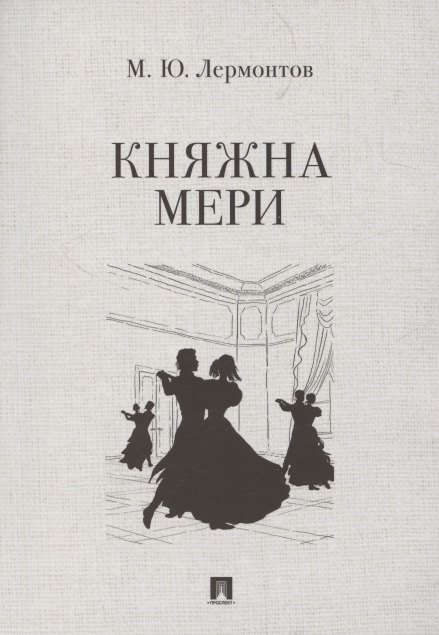 Княжна Мери