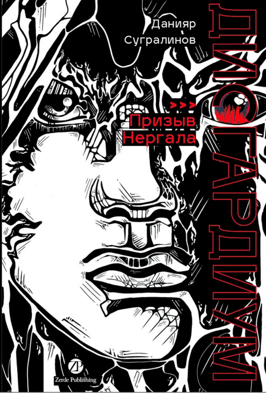 Дисгардиум. Книга 4 : Призыв Нергала