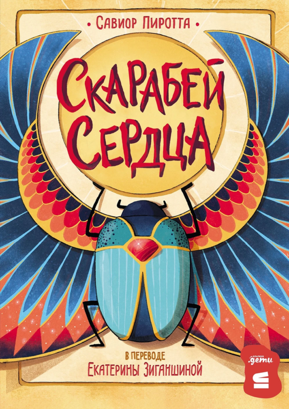 Скарабей сердца