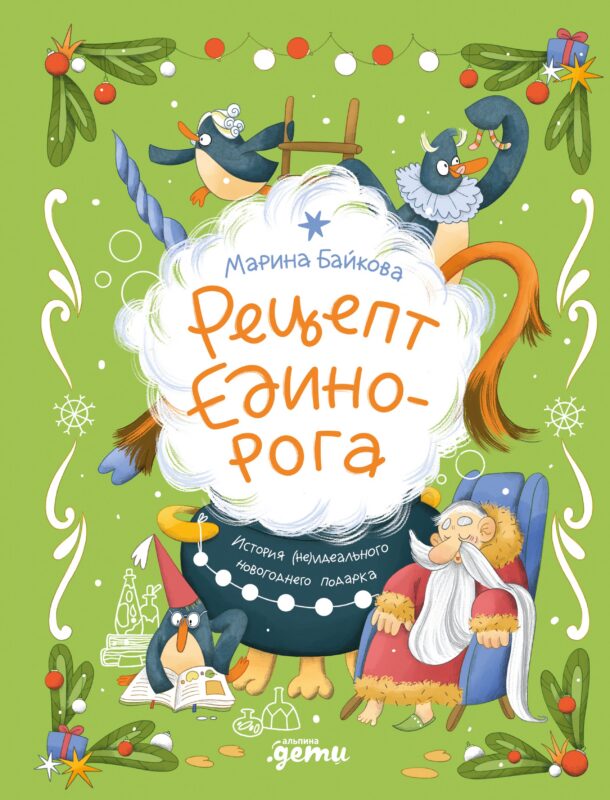Рецепт единорога : История (не)идеального новогоднего подарка