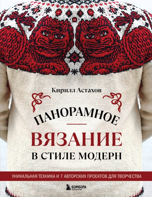 Панорамное вязание в стиле модерн. Уникальная техника и 7 авторских проектов для творчества