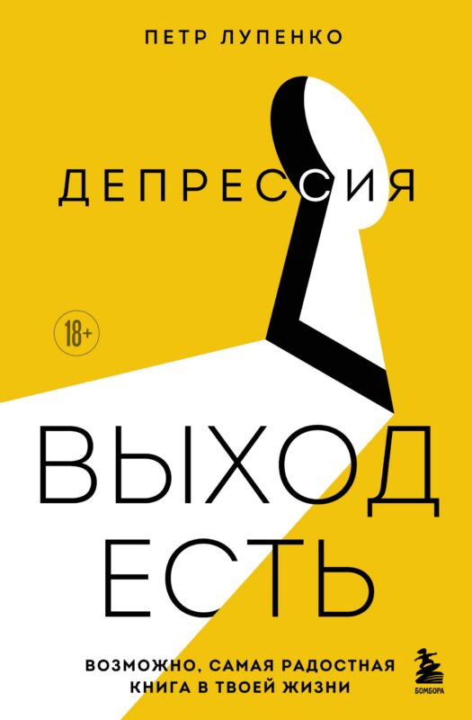 Депрессия: выход есть. Возможно, самая радостная книга в твоей жизни