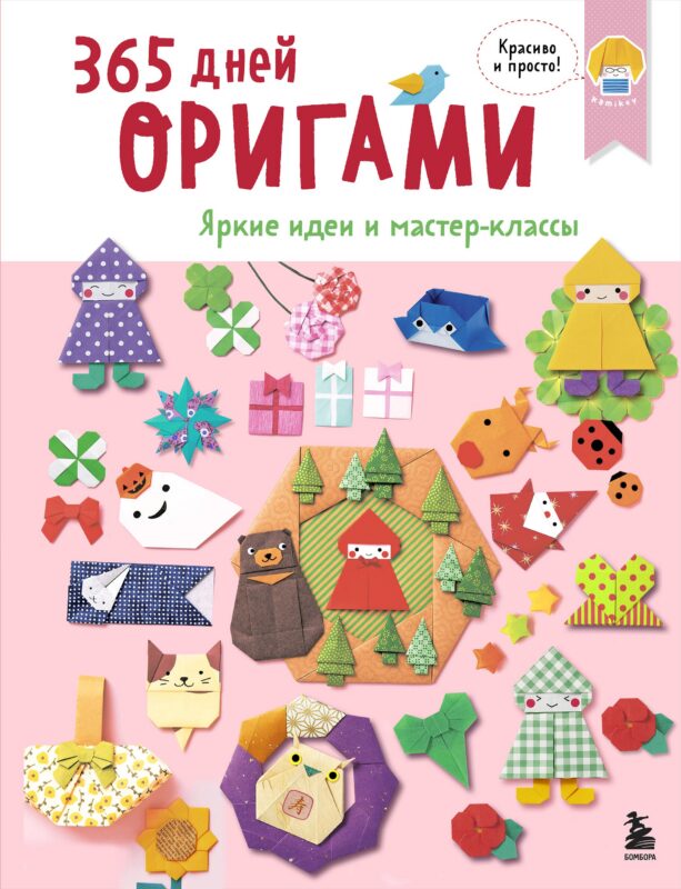365 дней ОРИГАМИ. Яркие идеи и мастер-классы