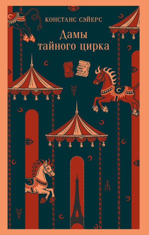 Дамы тайного цирка