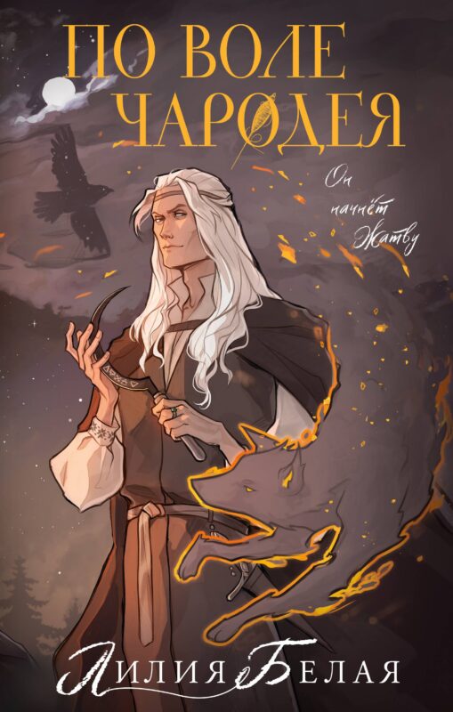 По воле чародея