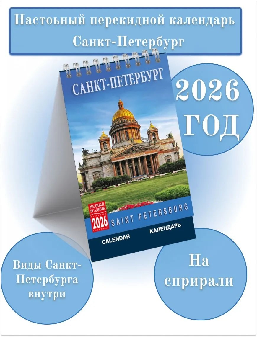 Календарь 2026г 100*160 СПб "Санкт-Петербург" настольный, домик
