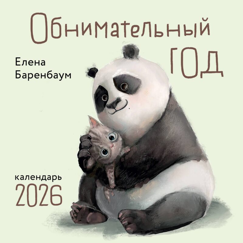 Календарь 2026г 300*300 "Обнимательный год" настенный, на скрепке