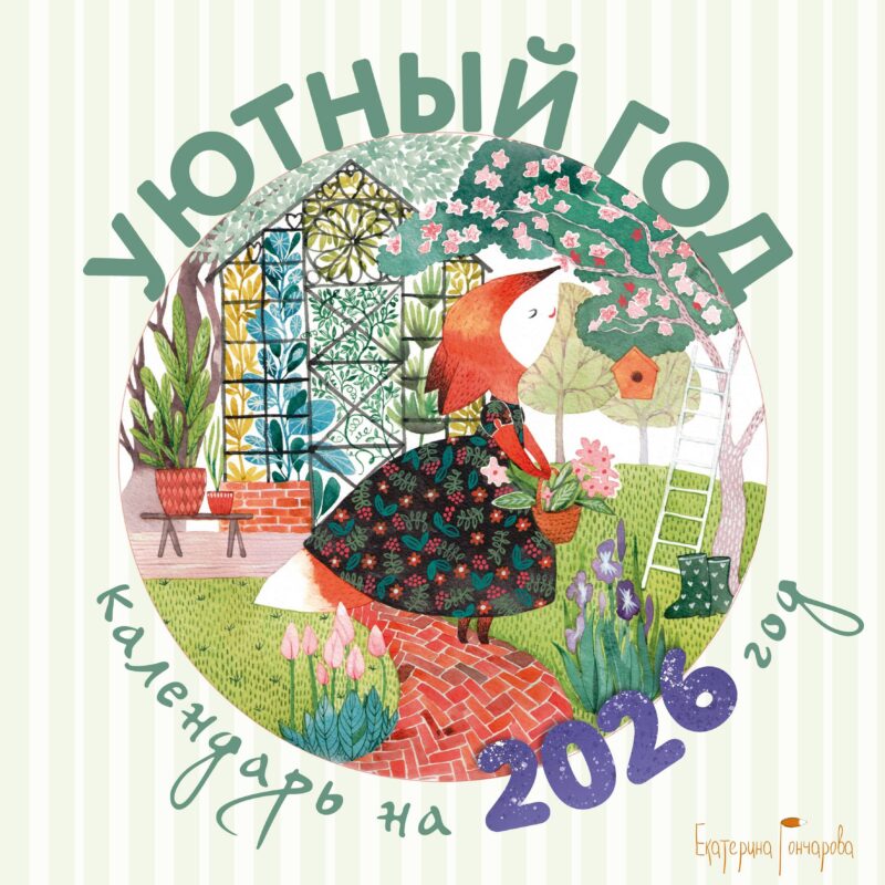 Календарь 2026г 300*300 "Уютный год" настенный, на скрепке