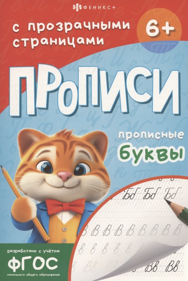 Прописи с прозрачными страницами. Прописные буквы