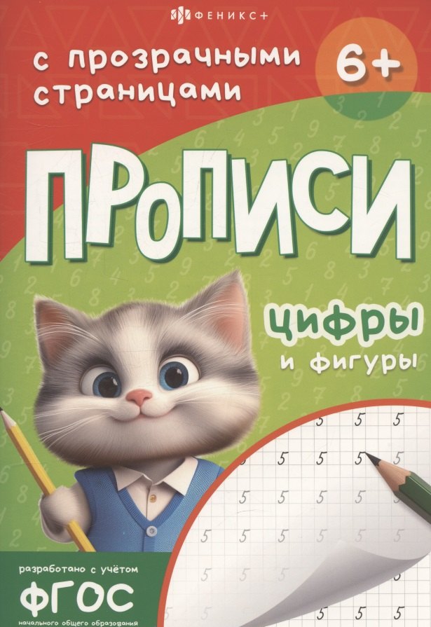 Прописи с прозрачными страницами. Цифры и фигуры