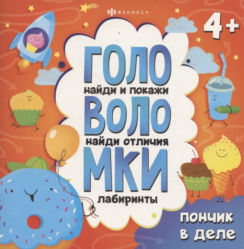 Книжка-картинка с заданиями для детей. Пончик в деле