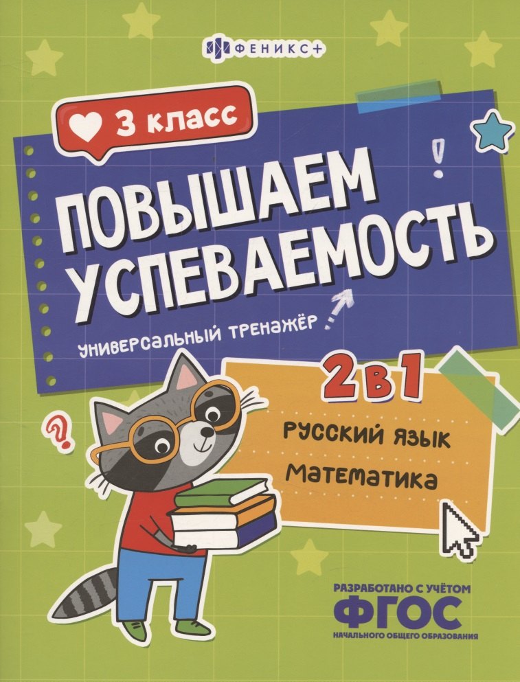 Повышаем успеваемость 2 в 1. Русский язык, математика. 3 класс. Универсальный тренажёр