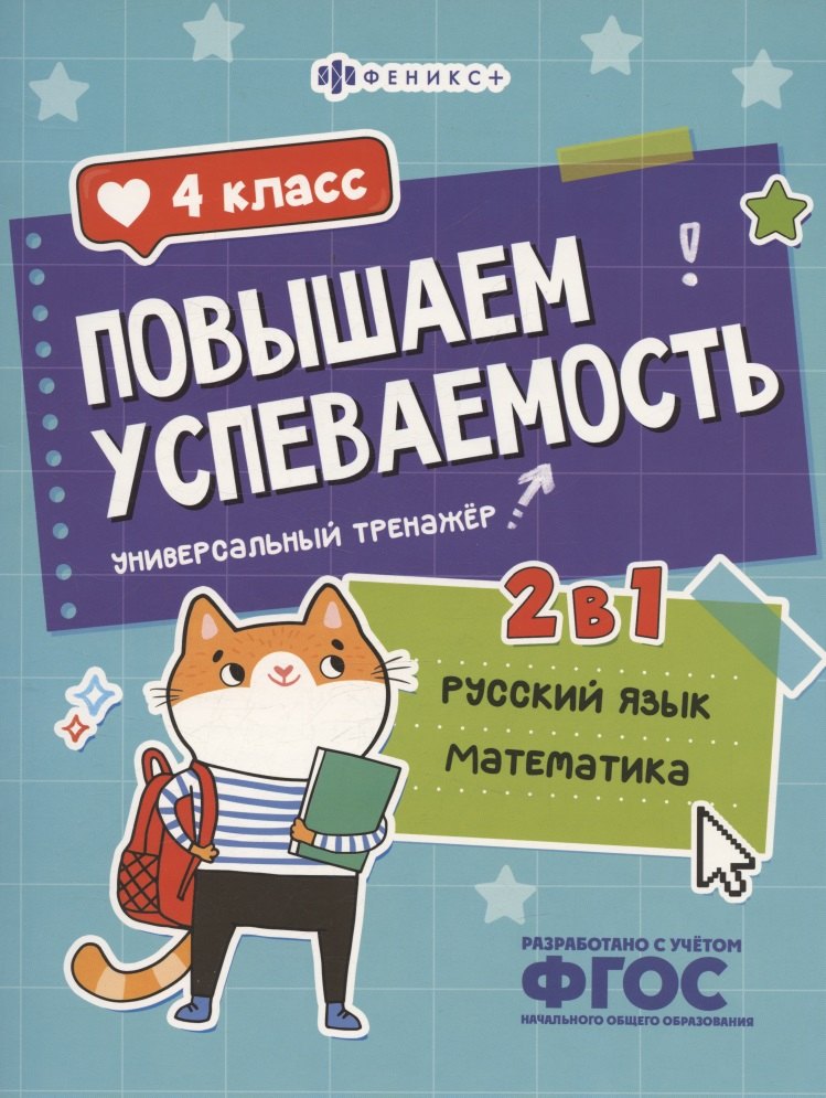 Повышаем успеваемость 2 в 1. Русский язык, математика. 4 класс. Универсальный тренажёр