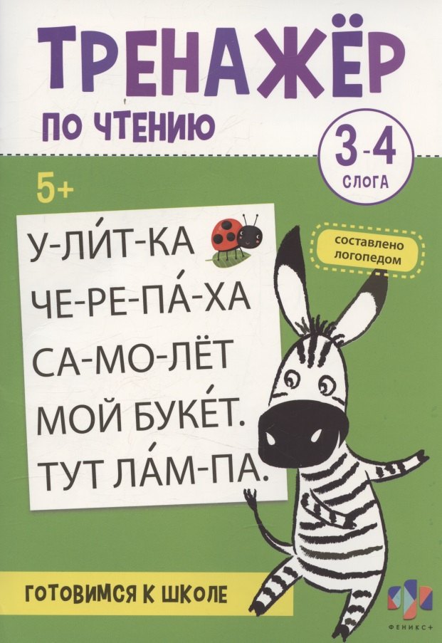 Тренажер по чтению. 3-4 слога. Готовимся к школе