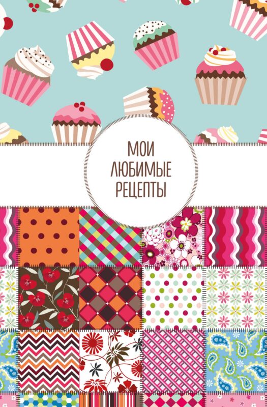 Книга для записи кул.рецептов А5 "Мои любимые рецепты. Пэтчворк"