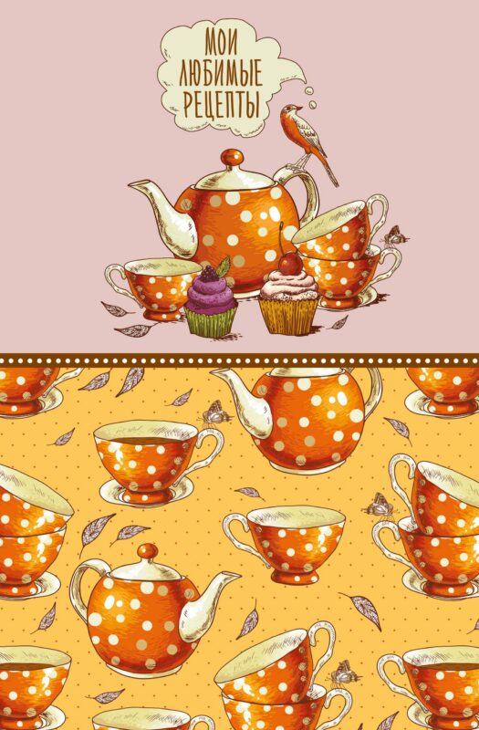 Книга для записи кул.рецептов А5 "Мои любимые рецепты. Оранжевое чаепитие"