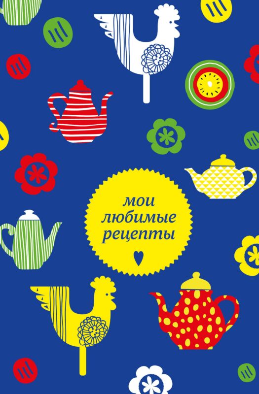 Книга для записи кул.рецептов А5 "Мои любимые рецепты. Чайники и петушки"